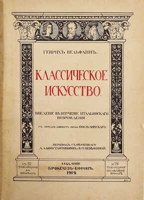 Вёльфлин Г. Классическое искусство/ Введение в изучение итальянского Возрождения / С предисл. проф. Ф.Ф. Зелинского; пер. с нем. А.А. Константиновой и В.М. Невежиной. СПб.: Изд. Брокгауз–Ефрон, 1912.